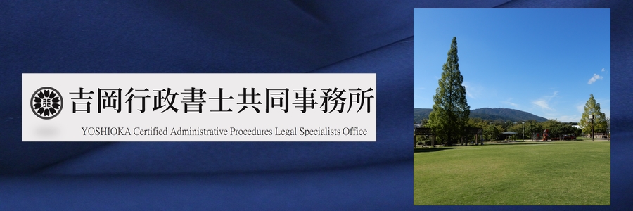 吉岡行政書士共同事務所